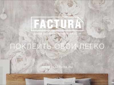 Как поклеить обои FACTURA