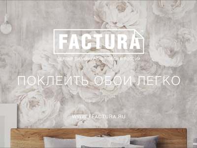 Как поклеить обои FACTURA