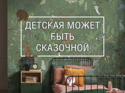Обои в детскую комнату